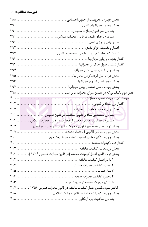 نگرشی بر حقوق جزای عمومی | دکتر باهری