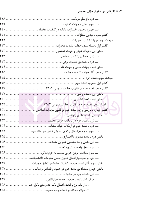 نگرشی بر حقوق جزای عمومی | دکتر باهری