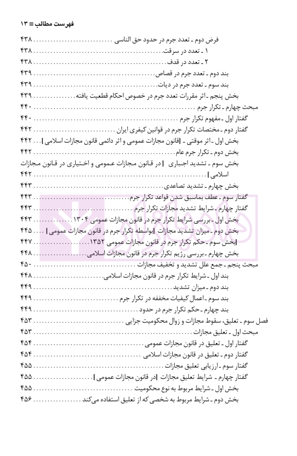 نگرشی بر حقوق جزای عمومی | دکتر باهری
