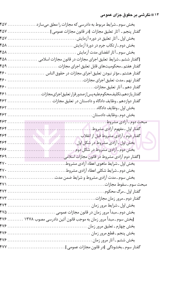 نگرشی بر حقوق جزای عمومی | دکتر باهری