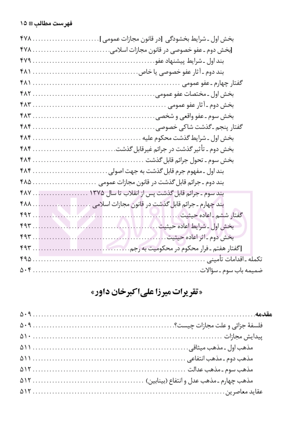 نگرشی بر حقوق جزای عمومی | دکتر باهری