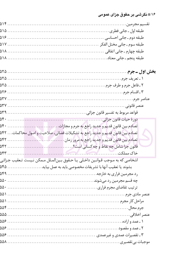 نگرشی بر حقوق جزای عمومی | دکتر باهری