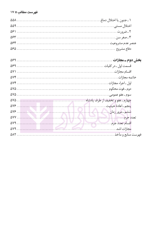نگرشی بر حقوق جزای عمومی | دکتر باهری