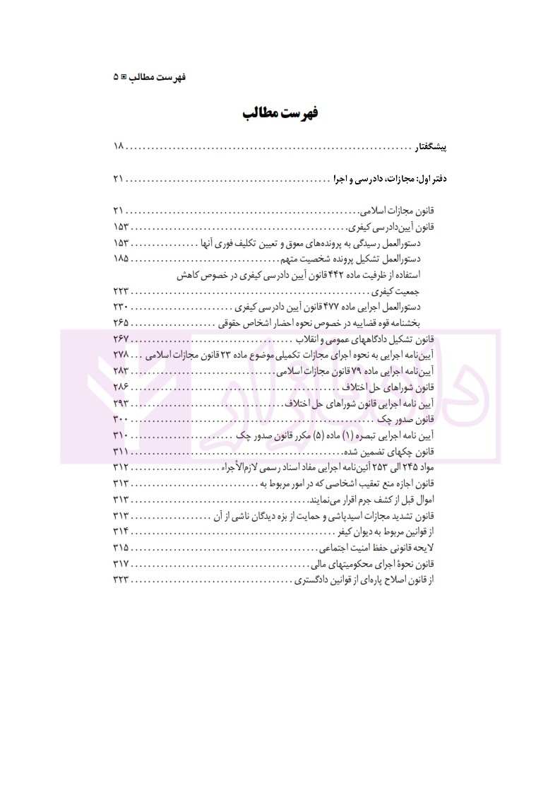1 مجموعه کامل قوانین و مقررات جزایی 1400حسینی نیک_001