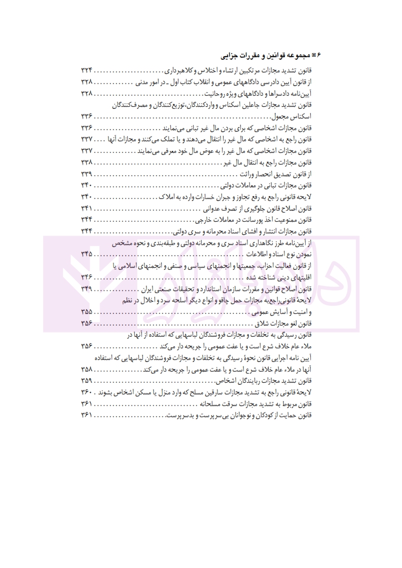 1 مجموعه کامل قوانین و مقررات جزایی 1400حسینی نیک_002