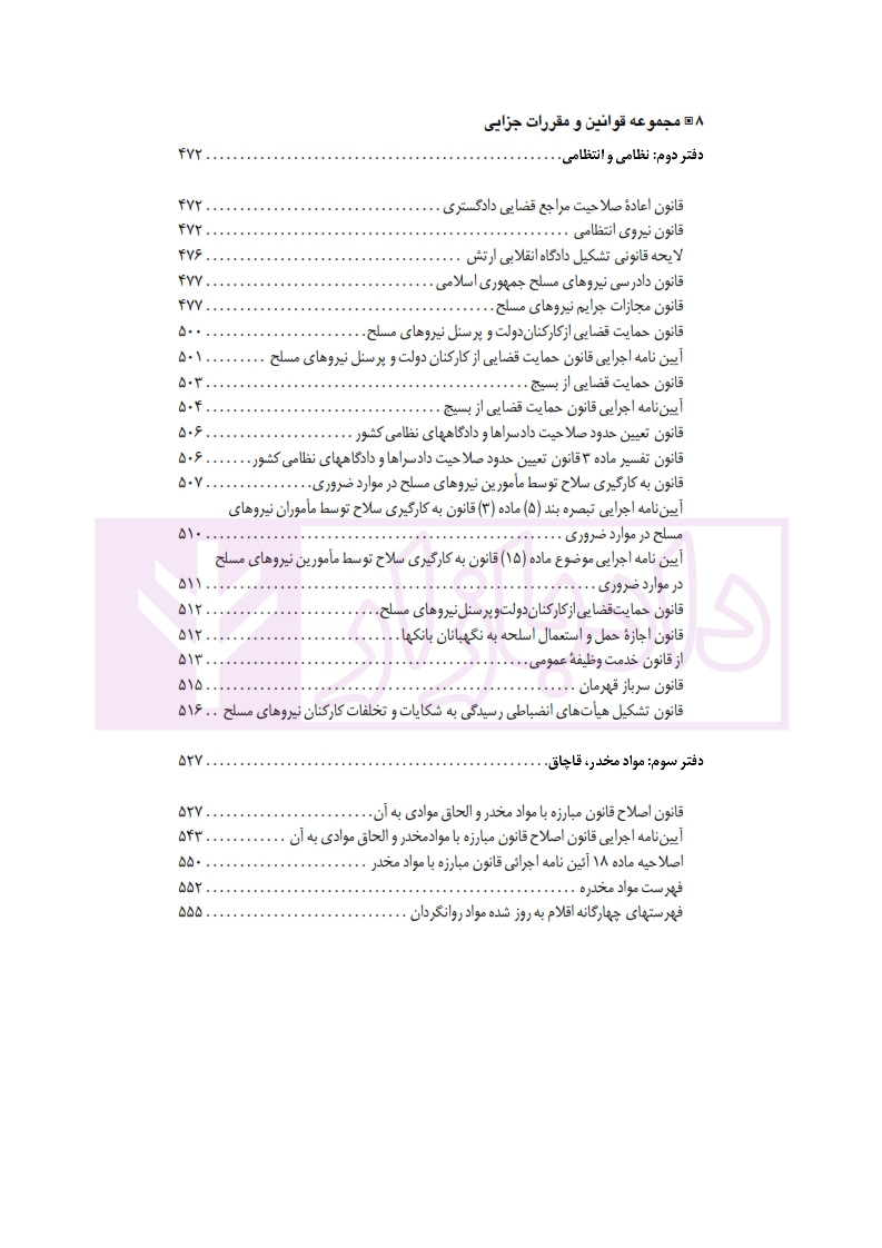 1 مجموعه کامل قوانین و مقررات جزایی 1400حسینی نیک_004