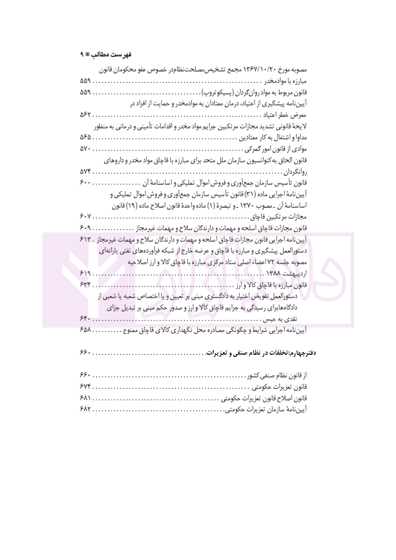 1 مجموعه کامل قوانین و مقررات جزایی 1400حسینی نیک_005