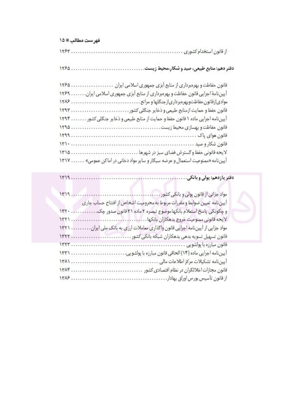 مجموعه کامل قوانین و مقررات جزایی (با آخرین اصلاحات و الحاقات 1401) | دکتر حسینی نیک