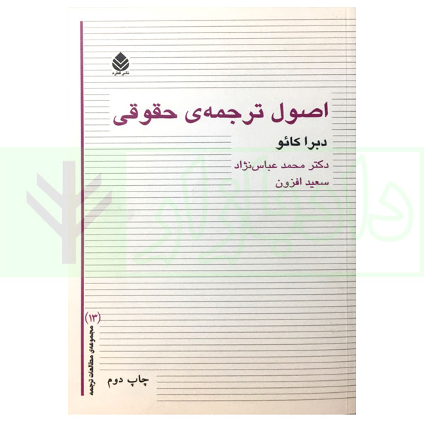 کتاب اصول ترجمه‌ی حقوقی دکتر عباس نژاد و افزون