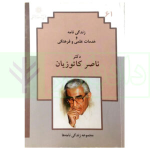 کتاب زندگی نامه و خدمات علمی و فرهنگی دکتر ناصر کاتوزیان قنبری