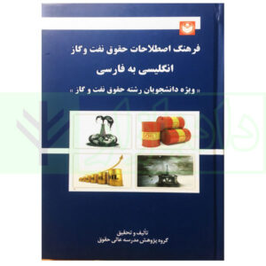 کتاب فرهنگ اصطلاحات حقوق نفت و گاز فارسی به انگلیسی و انگلیسی به فارسی