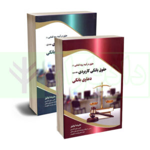 کتاب مجموعه دو جلدی حقوق بانکی کاربردی توفیق