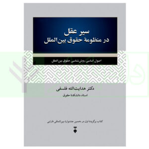 1 کتاب سیر عقل در منظومه حقوق بین الملل (اصول اساسی روش شناسی حقوق بین الملل) دکتر فلسفی
