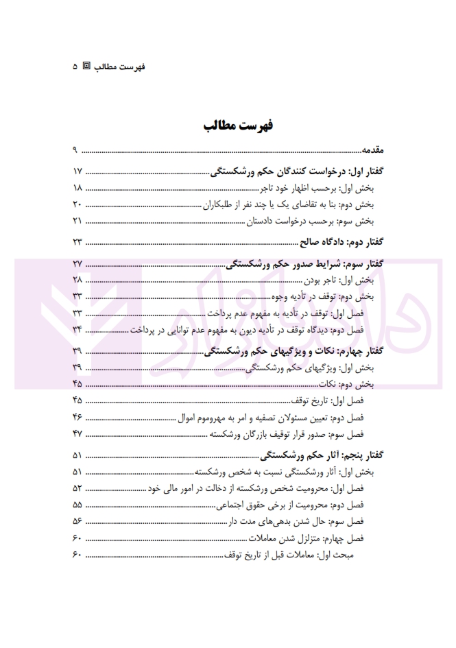 13 حقوق تجارت 4 «ورشکستگی و تصفیه» محمد زاده_001