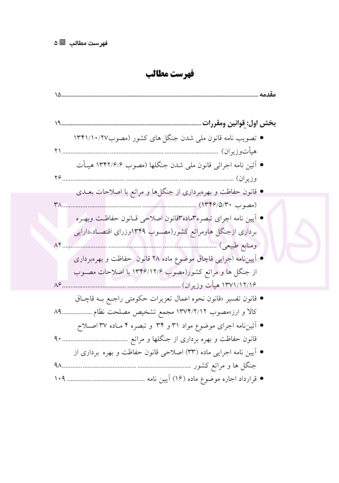 14 وانین و مقررات منابع طبیعی «بازچاپ1400»آقاجانلو_001