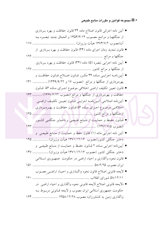 14 وانین و مقررات منابع طبیعی «بازچاپ1400»آقاجانلو_002