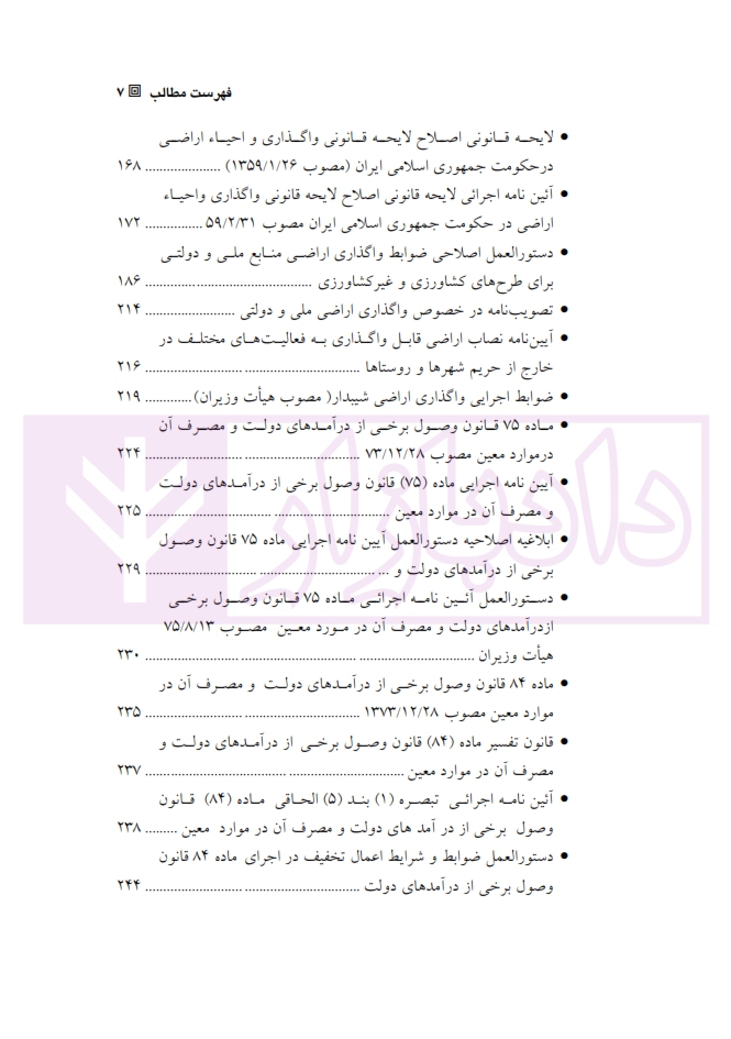 14 وانین و مقررات منابع طبیعی «بازچاپ1400»آقاجانلو_003