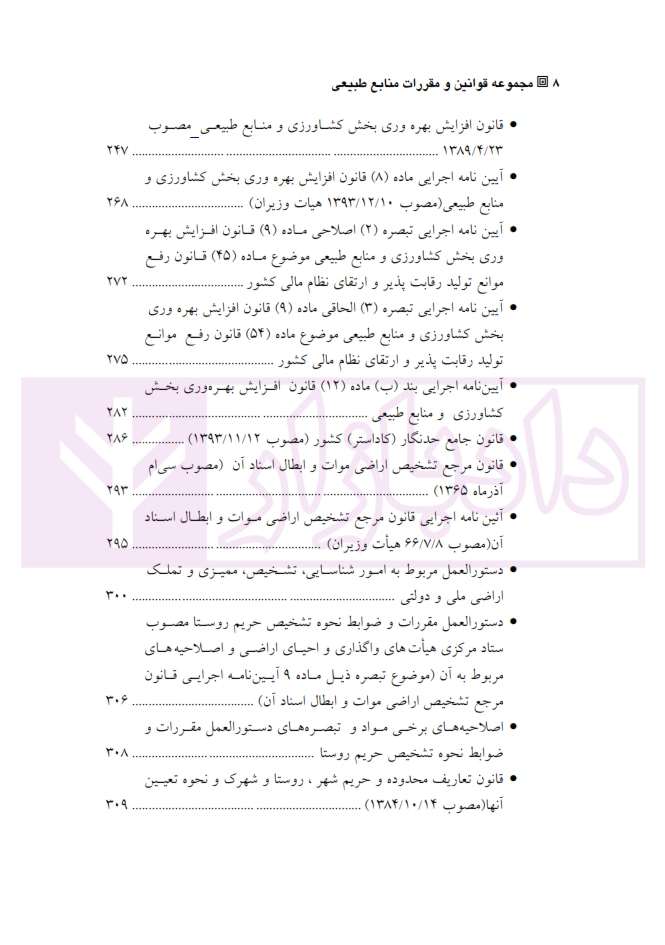 14 وانین و مقررات منابع طبیعی «بازچاپ1400»آقاجانلو_004