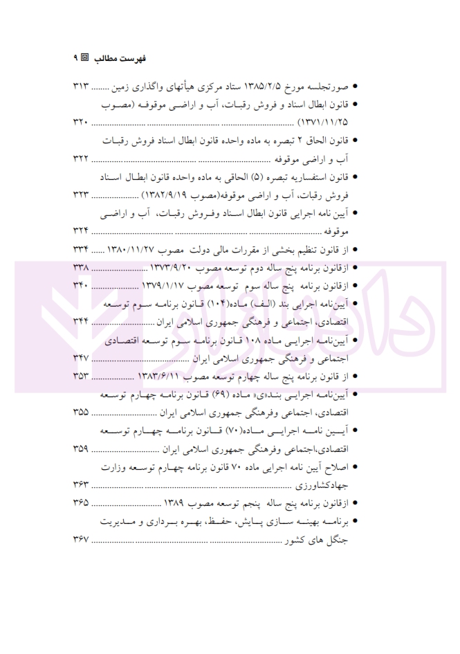 14 وانین و مقررات منابع طبیعی «بازچاپ1400»آقاجانلو_005