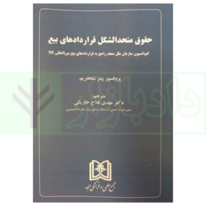 کتاب حقوق متحدالشکل قرارداد های بیع دکتر فلاح خاریکی