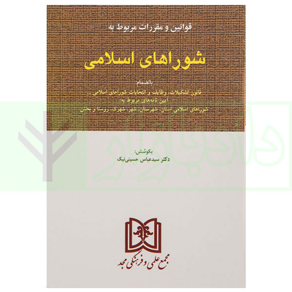 کتاب قوانین و مقررات مربوط به شوراهای اسلامی دکتر حسینی نیک