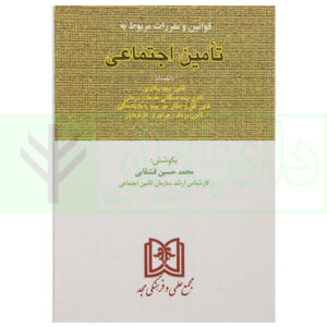 کتاب قوانین و مقررات مربوط به تامین اجتماعی قشقایی