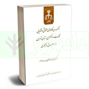 کتاب مجموعه دیدگاه های حقوقی و قضایی قضات دادگستری استان تهران در امور مدنی و کیفری سال 98 قوه قضاییه