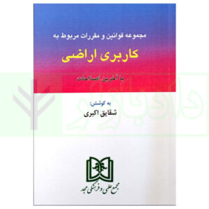 کتاب مجموعه قوانین و مقرارت مربوط به کاربری اراضی اکبری