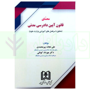 کتاب محشای قانون آیین دادرسی مدنی (منبطق با سر فصل های آموزشی ورزات علوم) پیر محمدی و دکتر کونانی