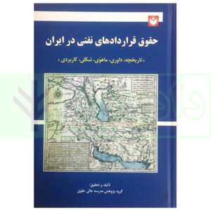 کتاب حقوق قراردادهای نفتی در ایران (تاریخچه، داوری، ماهوی، شکلی، کاربردی) مدرسه عالی حقوق