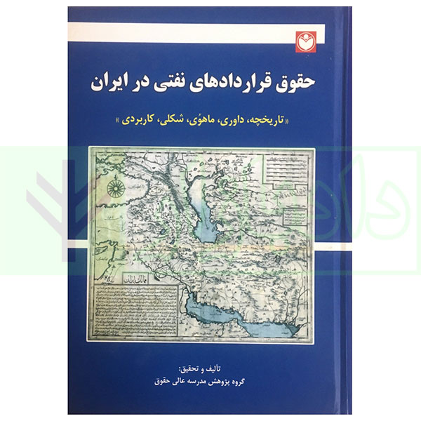 حقوق قراردادهای نفتی در ایران (تاریخچه، داوری، ماهوی، شکلی، کاربردی) | مدرسه عالی حقوق