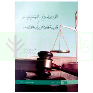 کتاب قانون برنامه پنج ساله ششم توسعه و قانون احکام دائمی برنامه های توسعه دکتر شمس