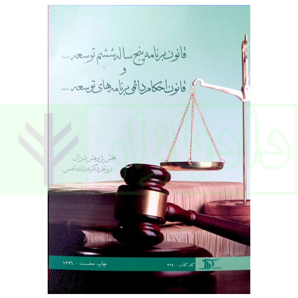 قانون برنامه پنج ساله ششم توسعه و قانون احکام دائمی برنامه های توسعه | دکتر شمس