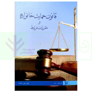 کتاب قانون حمایت خانواده و مقررات مرتبط دکتر شمس