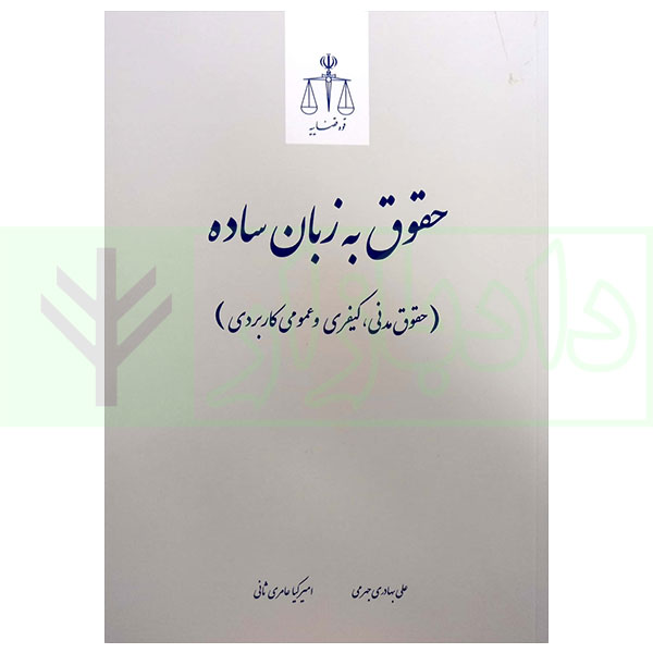 کتاب حقوق به زبان ساده (حقوق مدنی، کیفری و عمومی کاربردی) | دکتر بهادری جهرمی و عامری