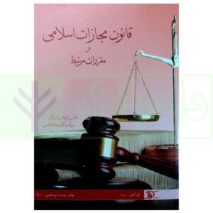 کتاب قانون مجازات اسلامی و مقررات مرتبط دکتر شمس