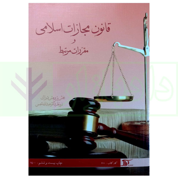 قانون مجازات اسلامی و مقررات مرتبط | دکتر شمس