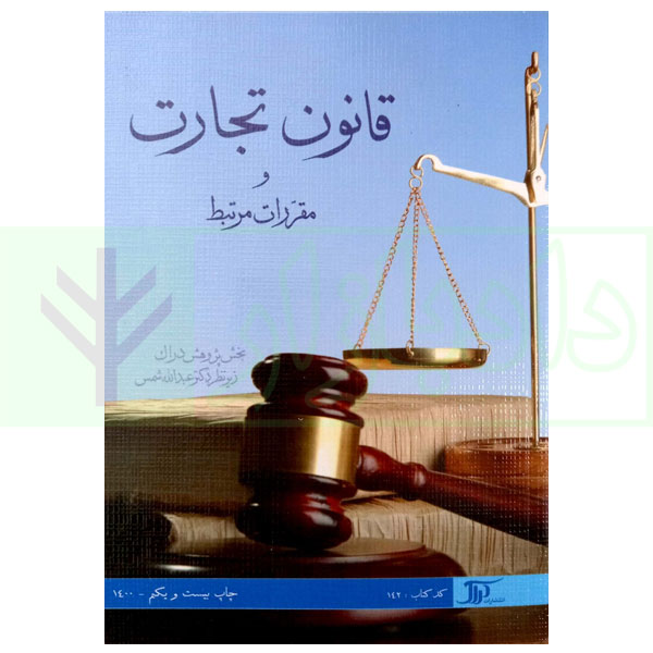 قانون تجارت و مقررات مرتبط | دکتر شمس