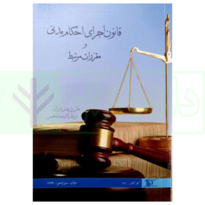 کتاب قانون اجرای احکام مدنی و مقررات مرتبط دکتر شمس