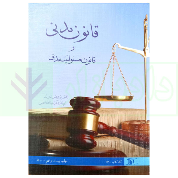 قانون مدنی و قانون مسئولیت مدنی | دکتر شمس