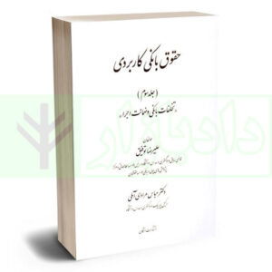 کتاب حقوق بانکی کاربردی (تخلفات بانکی و ضمانت اجرا) - جلد سوم توفیق و دکتر مرادی آملی