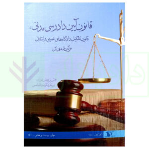 کتاب قانون آیین دادرسی مدنی، قانون تشکیل دادگاه های عمومی و انقلاب و آیین نامه آن دکتر شمس
