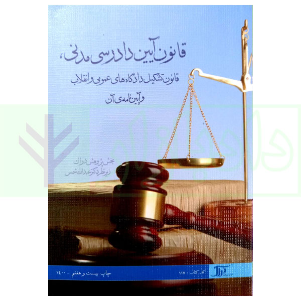 قانون آیین دادرسی مدنی، قانون تشکیل دادگاه های عمومی و انقلاب و آیین نامه آن | دکتر شمس
