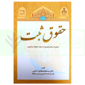 کتاب حقوق ثبت (منطبق با سر فصل های وزارت علوم، تحقیقات و فناوی) دکتر اسلامی