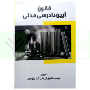 کتاب قانون آیین دادرسی مدنی موسسه پژوهش