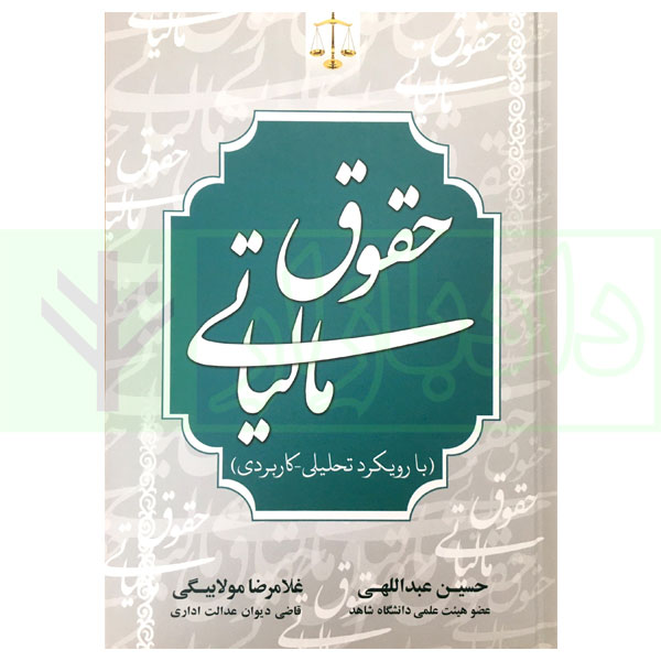 کتاب حقوق مالیاتی (با رویکرد تحلیلی-کاربردی) عبداللهی و مولابیگی