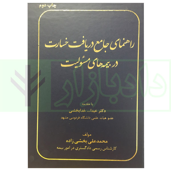 کتاب راهنمای جامع دریافت خسارت در بیمه های مسئولیت دکتر خدابخشی و بخشی زاده