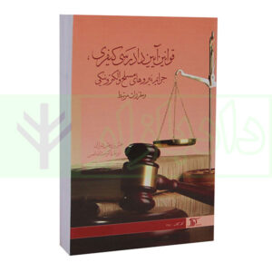 کتاب قوانین آیین دادرسی کیفری، جرای نیرو های مسلح و الترونیکی و مقررات مرتبط دکتر شمس
