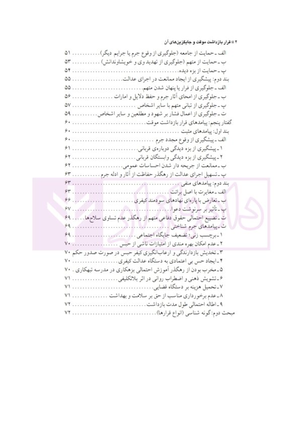 قرار بازداشت موقت و جایگزین های آن در حقوق ایران و فرانسه | دکتر الهی منش