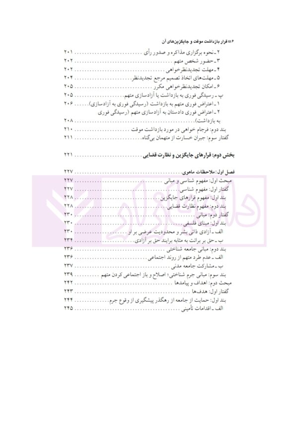 قرار بازداشت موقت و جایگزین های آن در حقوق ایران و فرانسه | دکتر الهی منش